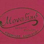 Ζαχαροπλαστείο "Το Μοναδικό"