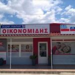 Οικονομίδης Super Market Οικονομίδης Super Market