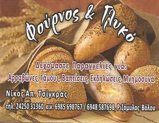Φούρνος Τσίγκρα